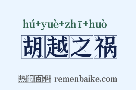 胡越之祸是什么意思的图片